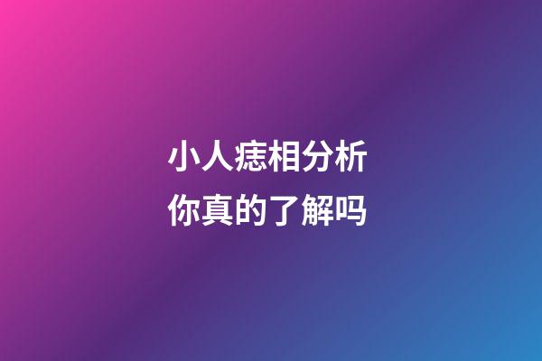 小人痣相分析 你真的了解吗